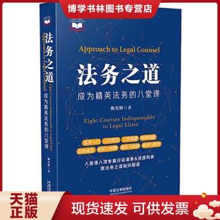 正版现货9787521604665法务之道：成为精英法务的八堂课  陶光辉  中国法制出版社