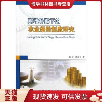 正版现货9787109165083财政补贴下的农业保险制度研究  姜岩,褚保金　著  中国农业出版社