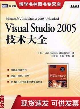正版现货9787115169419VisualStudio2005技术大全  （美）鲍尔,（美）斯内尔　著,刘彦博,肖鹏,贾菡　译  人民邮电出版社