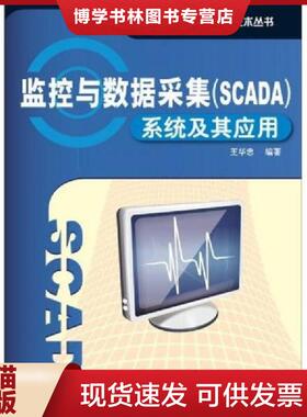正版现货9787121100185监控与数据采集（SCADA）系统及其应用  王华忠　编著  电子工业出版社