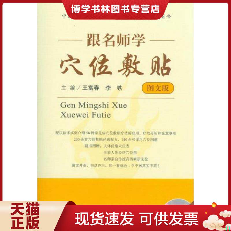 正版现货9787509175545跟名师学穴位敷贴（图文版） 附光盘一张,,  王富春,李铁　主编  人民军医出版社
