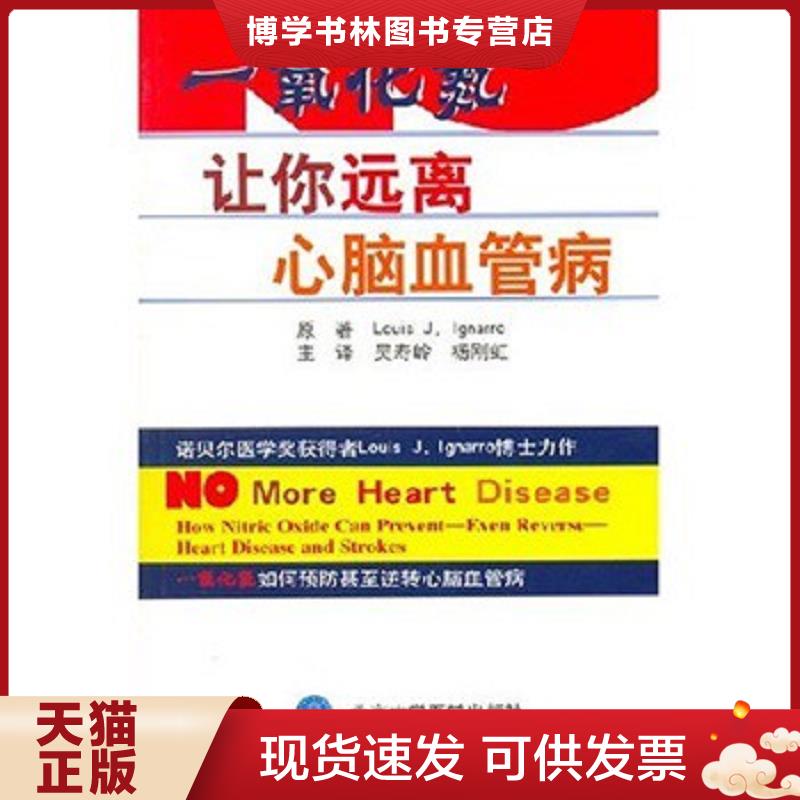 正版现货9787810714099一氧化氮让你远离心脑血管病  [美]伊格纳若,吴寿岭,杨刚虹著  北京大学医学出版社