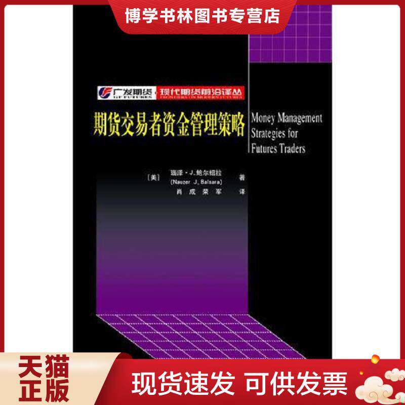 正版现货9787810988575 期货交易者资金管理策略 【买我 保正 高端塑封】  （美）鲍尔绍拉著,肖成,荣军译  上海财经大学出版社