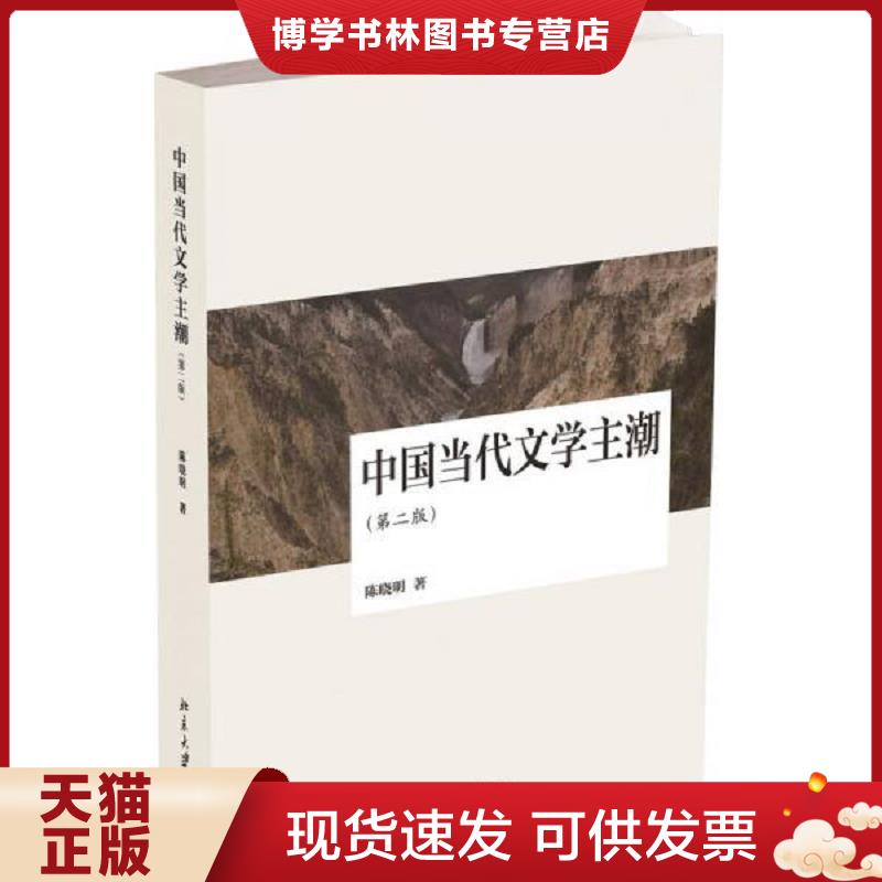 正版现货9787301231302 中国当代文学主潮  陈晓明  北京大学出版社图片