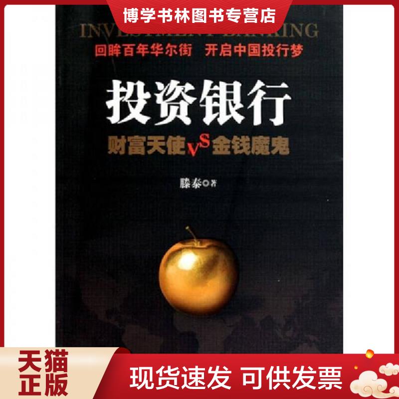 正版现货9787564208806 投资银行 滕泰 上海财经大学出版社