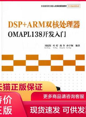 正版保证9787302319191DSP+ARM双核处理器OMAPL138开发入门 刘纪红 等编著 清华大学出版社【店主推荐,正版品质,无忧售后】