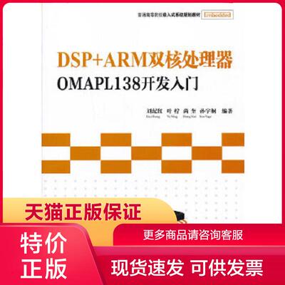 正版保证9787302319191DSP+ARM双核处理器OMAPL138开发入门 刘纪红 等编著 清华大学出版社【店主推荐,正版品质,无忧售后】