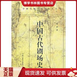 私藏品好 内页洁净无写划 廖奔 正版 中州古籍出版 中国传统文化研究丛书 著 社 现货9787534815317中国古代剧场史