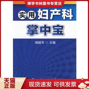 正版现货9787122070883实用妇产科掌中宝  杨延冬  化学工业出版社