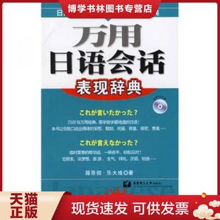 现货9787562819646万用日语会话表现辞典 华东理工大学出版 日 乐大维著 社 藤原彻 正版