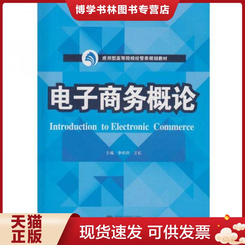 正版现货9787307184497 二手书  电子商务概论  李柏杏,王虹主编  武汉大学出版社