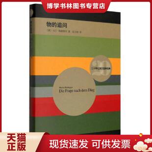 正版现货9787532771127物的追问【多图实拍】  [德]马丁·海德格尔著,赵卫国译  上海译文出版社