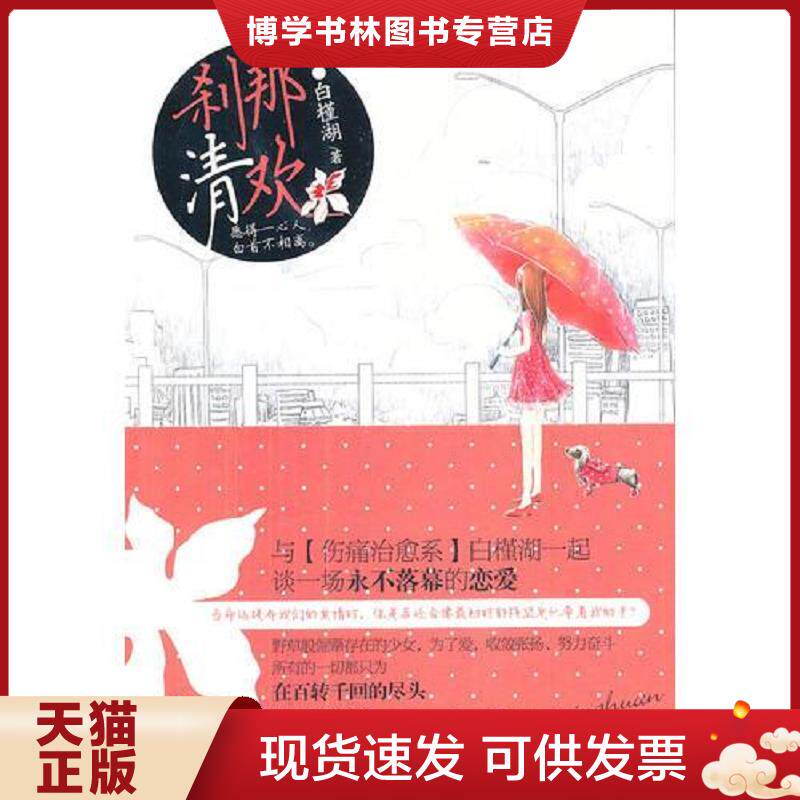 正版现货9787531340331刹那清欢：谈一场永不落幕的恋爱  白槿湖  春风文艺出版社