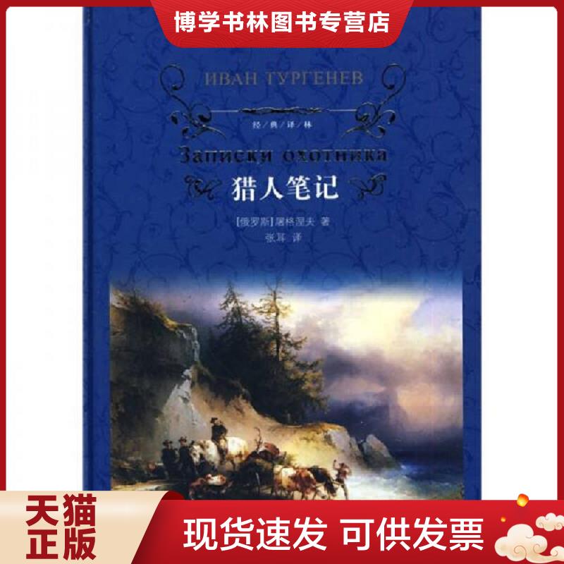 正版现货9787544711678 猎人笔记  （俄罗斯）屠格涅夫？？著  译林出版社图片