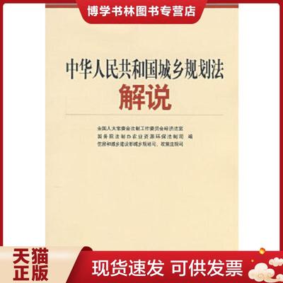 正版现货9787802470781中华人民共和国城乡规划法解说  全国人大常委会法制工作委员会　等编  知识产权出版社