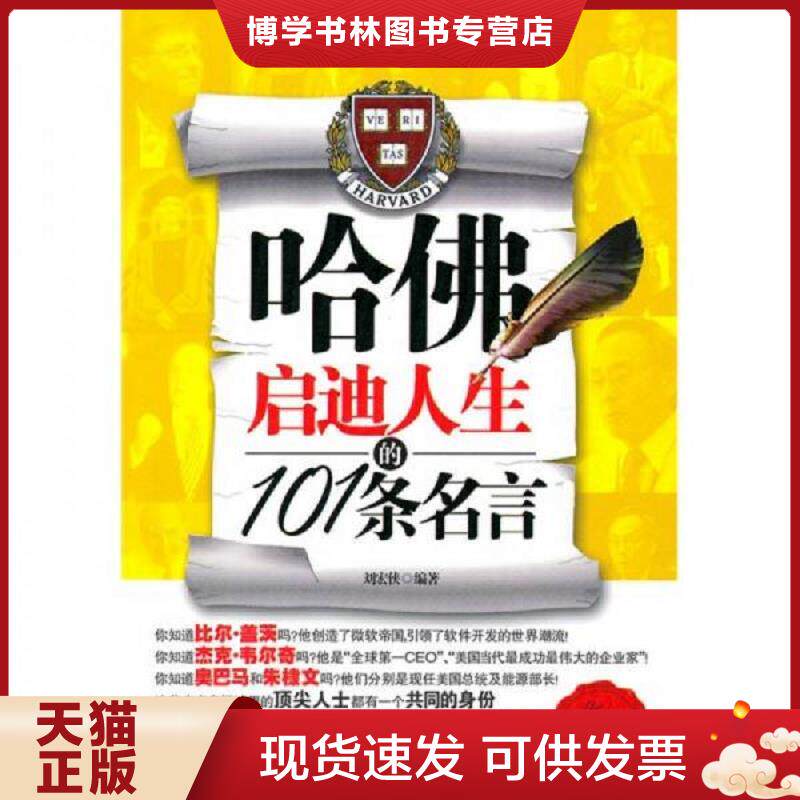 正版现货哈佛启迪人生的101条名言  刘宏侠  北京工业大学出版社