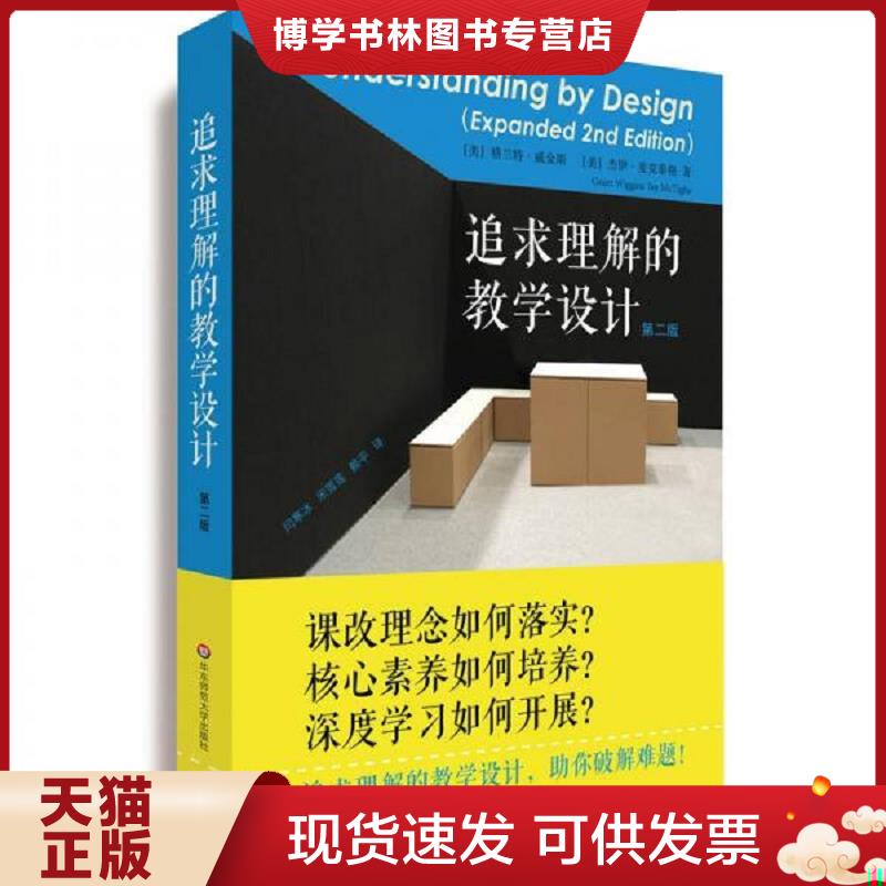 正版现货9787567556584 追求理解的教学设计  格兰特·威金斯,杰伊·麦克泰格  华东师范大学出版社 - 实物图
