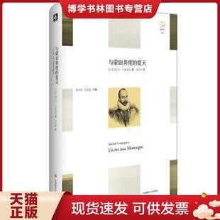 正版现货9787567541399与蒙田共度的夏天  安托万·孔帕尼翁  华东师范大学出版社