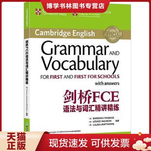 正版现货9787553658230新东方 剑桥FCE语法与词汇精讲精练  （英）BarbaraThomas,（英）LouiseHashemi,（英）LauraMatthews（编著