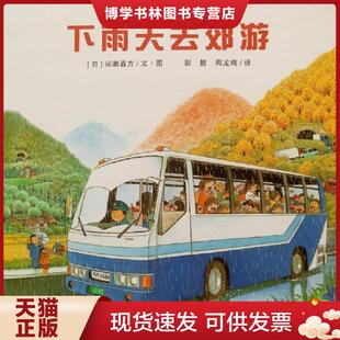 正版现货9787539165493下雨天去郊游  ［日］间濑直方文／图  二十一世纪出版社集团有限公司