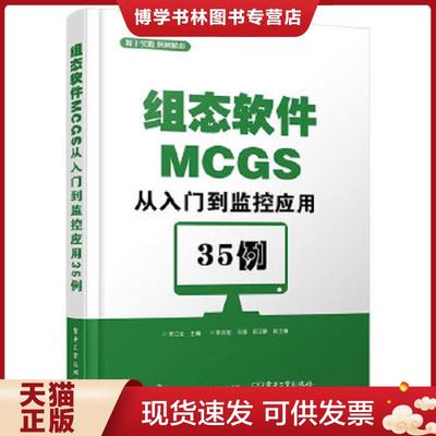 正版现货9787121269059组态软件MCGS从入门到监控应用35例  李江全主编  电子工业出版社