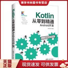 正版现货9787302498148Kotlin从零到精通Android开发（移动开发丛书）  欧阳燊  清华大学出版社