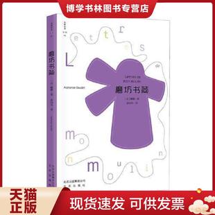 正版现货9787200117554磨坊书简  【法】都德著,龚灿光译  北京出版社
