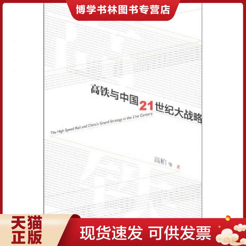 正版现货高铁与中国21世纪大战略  高柏等著  社会科学文献出版社
