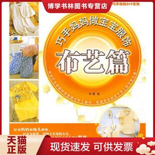 正版现货9787506455459手工坊 巧手妈妈DIY系列 巧手妈妈做宝宝服饰布艺篇  阿瑛　编  中国纺织出版社