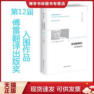 正版现货9787560444901无知的教师：智力解放五讲/精神译丛  [法]雅克·朗西埃著,赵子龙译  西北大学出版社
