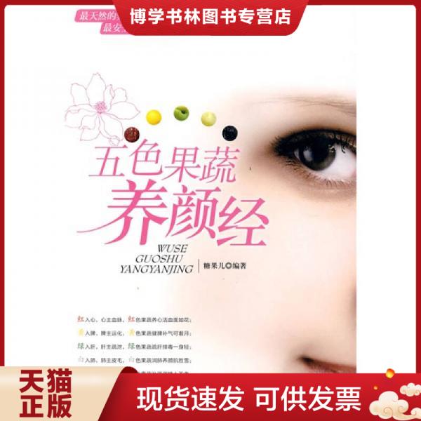 正版现货9787500692317 五色果蔬养颜经  糖果儿　编著  中国青年出版社