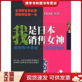 正版现货9787506017596我是日本销售女神 (日)柴田和子自述;大冈健一整理;黄朋武译 东方出版社
