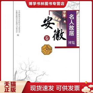 正版现货9787503420610名人故居博览 安徽卷  全国政协文史和学习委员会 中国文史出版社  全国政协文史和学习委员会,安徽省政协文