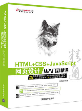 正版现货9787302423904HTML+CSS+JavaScript网页设计从入门到精通（1DVD）  胡晓霞  清华大学出版社