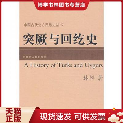 正版现货9787204088904突厥与回纥史  林幹著  内蒙古人民出版社
