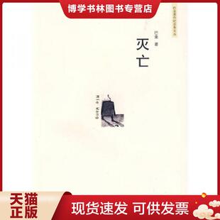 正版现货9787208081253灭亡【正版 塑封 发货快】  巴金著  上海人民出版社