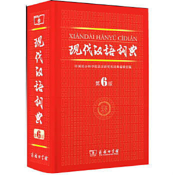 正版现货9787100084673现代汉语词典（第6版）中国社会科学院语言研究所词典编辑室编商务印书馆