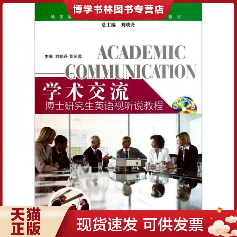 正版现货9787560332260学术交流：博士研究生英语视听说教程 含光盘  刘晓丹,黄芙蓉主编  哈尔滨工业大学出版社