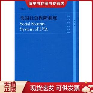 社 李超民 上海人民出版 编著 正版 现货9787208089716美国社会保障制度