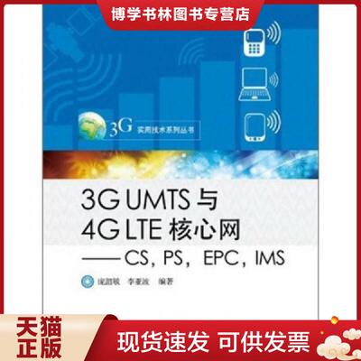 正版现货97871211422603G UMTS与4G LTE核心网：CS,PS,EPC,IMS  庞韶敏,李亚波　编著  电子工业出版社