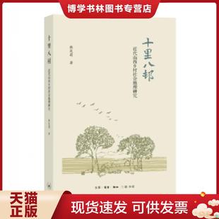 正版现货9787108059215十里八村:近代山西乡村社会地理研究 韩茂丽 生活.读书.新知三联书店