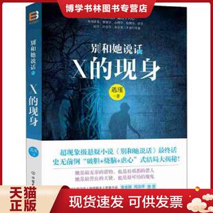 中国友谊出版 正版 遇瑾著 现身 公司 现货9787505735491别和她说话2：X