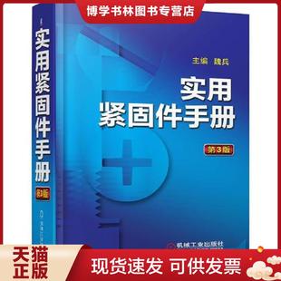 正版现货9787111600695实用紧固件手册 魏兵 机械工业出版社