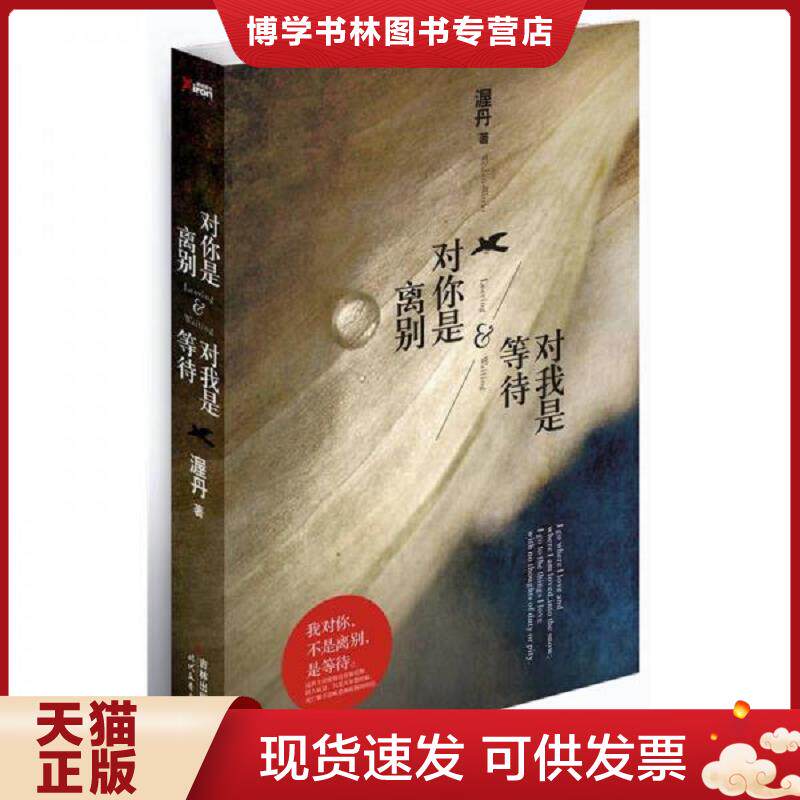 正版现货对你是离别对我是等待  渥丹  时代文艺出版社