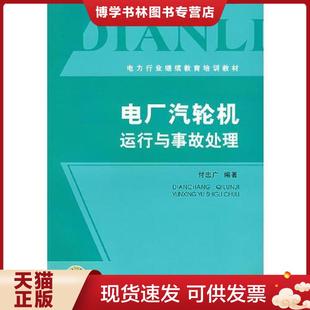 正版现货9787508355191电厂汽轮机运行与事故处理  付忠广　编著  中国电力出版社