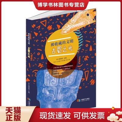 正版现货9787546427980被收藏的文明——古蜀之光  钟玲;王瑞昌;何东蕾;高洁著  成都时代出版社