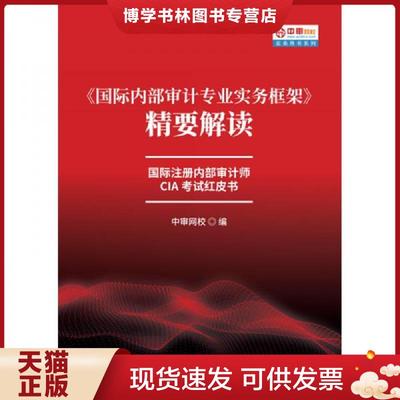 正版现货9787509589977《国际内部审计专业实务框架》精要解读  中审网校  中国财政经济出版社一