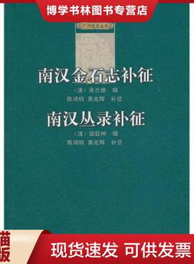 正版现货9787218068855南汉金石志补征 南汉丛录补征满百包邮  （清）梁廷枏辑,陈鸿钧,黄兆辉补征  广东人民出版社