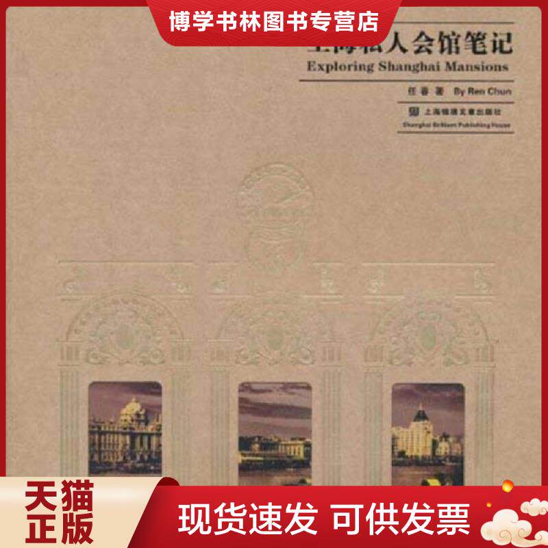 正版现货9787545207460 上海私人会馆笔记  任春  上海锦绣文章出版社