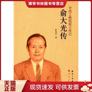 航空工业出版 田兆运 社 现货9787516506424中国工程院士传记：俞大光传 正版